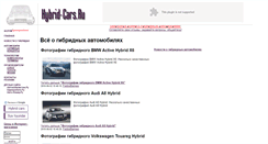 Desktop Screenshot of hybrid-cars.ru